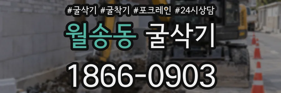 월송동 굴삭기