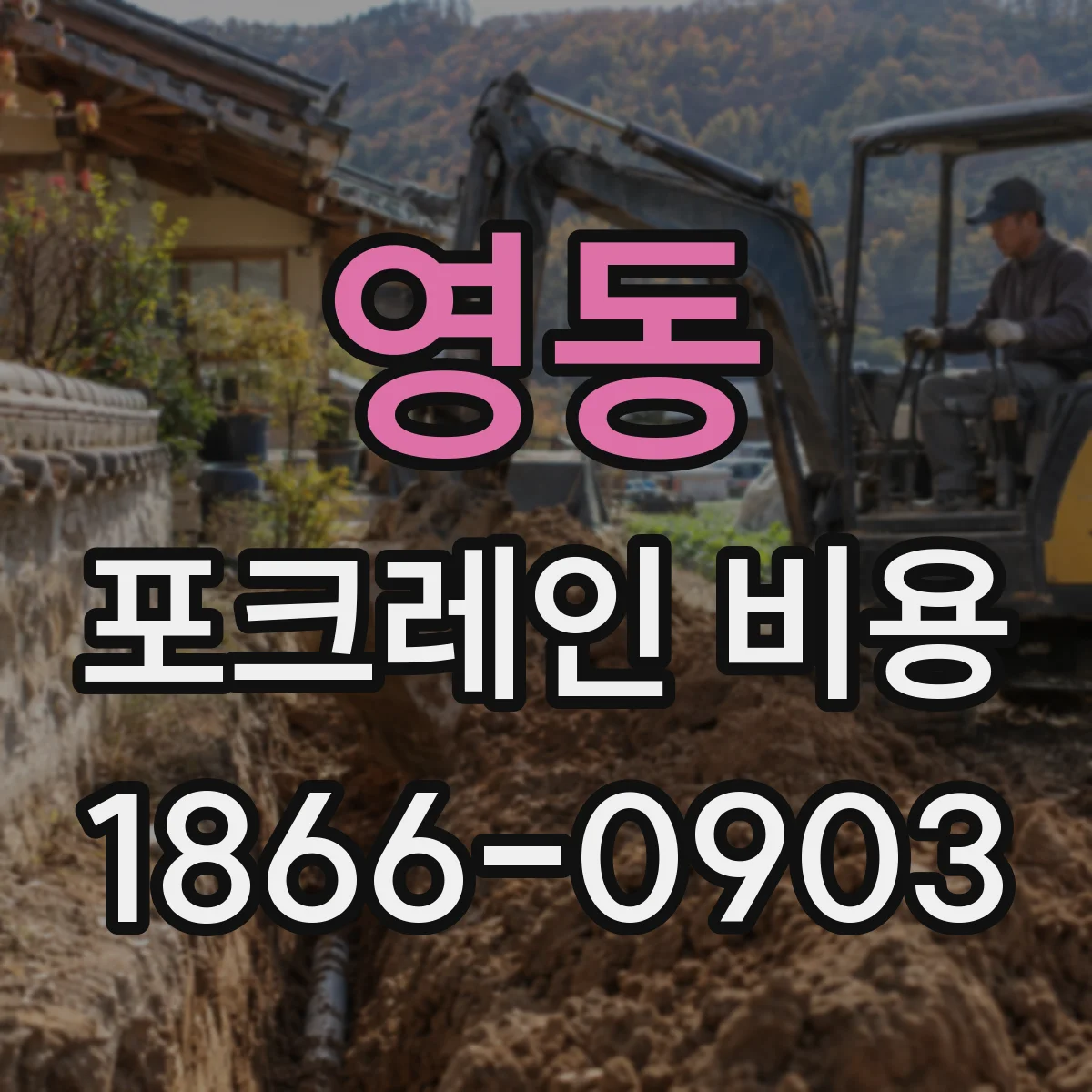 영동 포크레인 비용