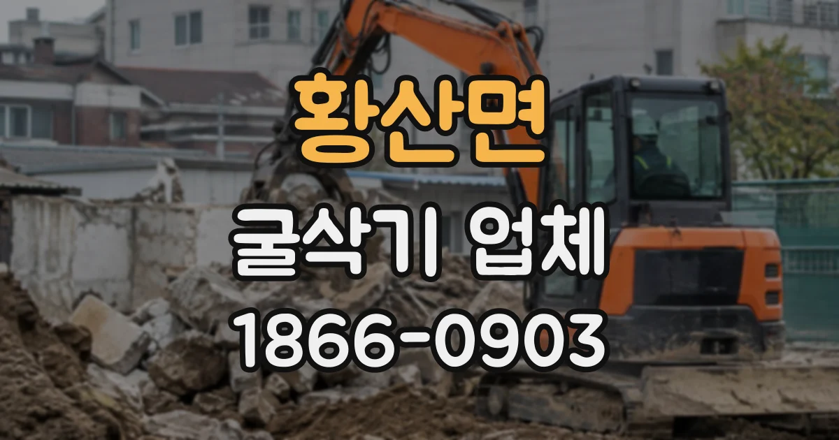 황산면 굴삭기업체