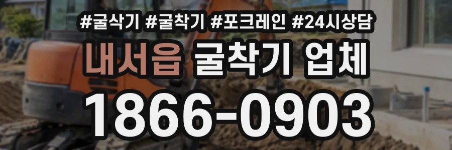 내서읍 굴착기업체 상담 전화 1866-0903