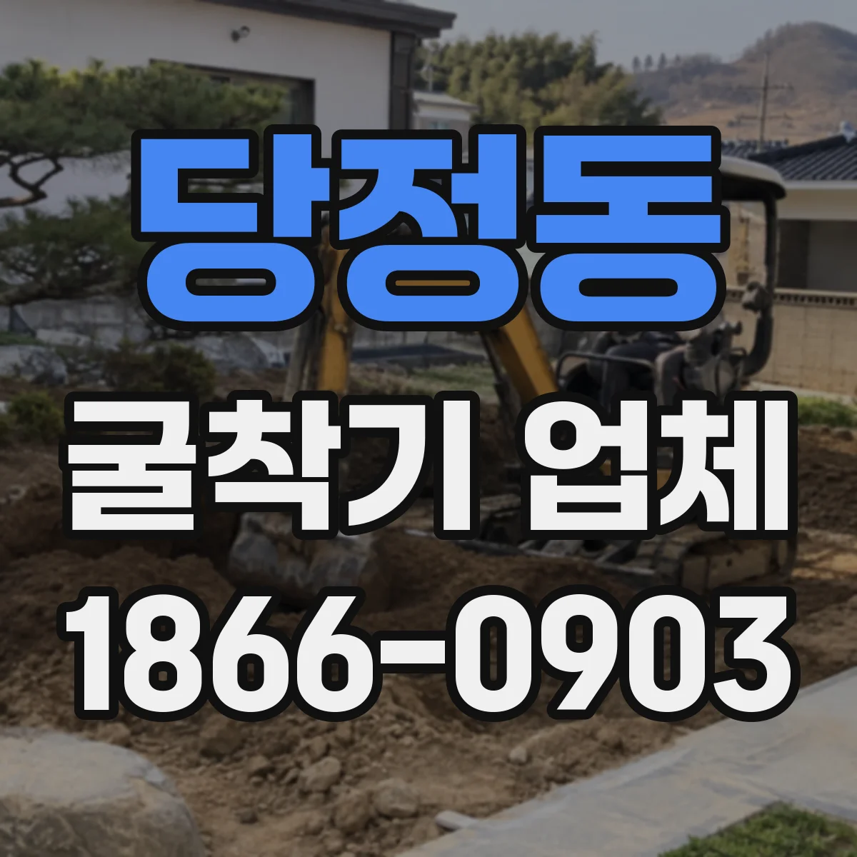 당정동 굴착기 업체