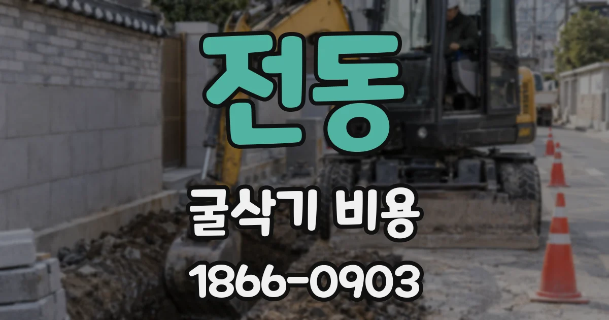 전동 굴삭기 비용