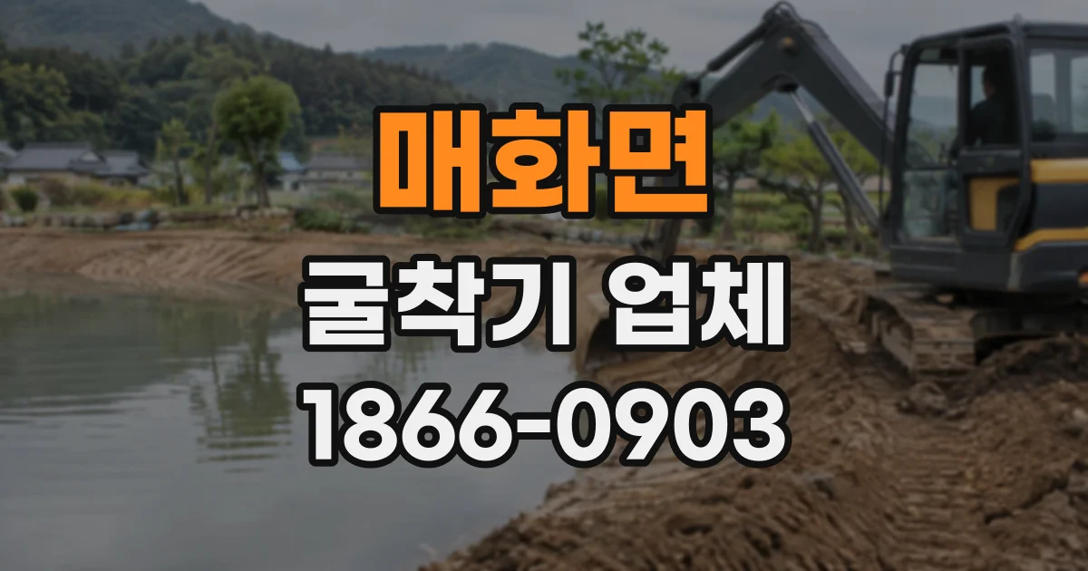매화면 굴착기업체