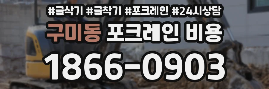 구미동 포크레인 비용