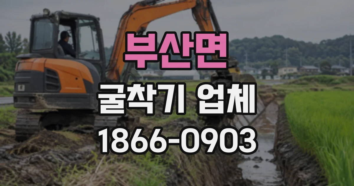 부산면 굴착기업체
