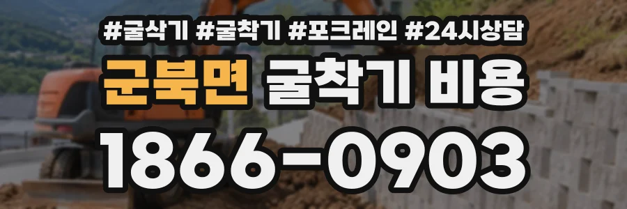 군북면 굴착기비용 상담 전화 1866-0903