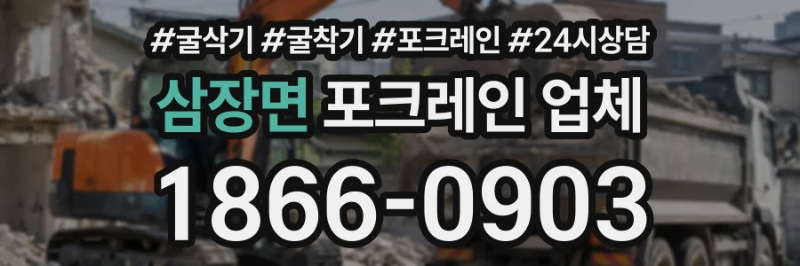 삼장면 포크레인업체 상담 전화 1866-0903