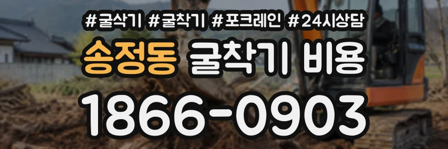 송정동 굴착기비용 상담 전화 1866-0903