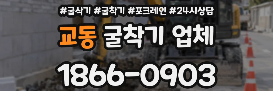 교동 굴착기 업체