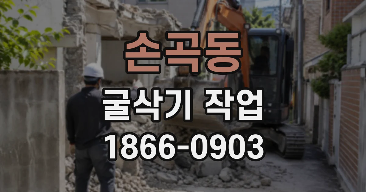 손곡동 굴삭기작업