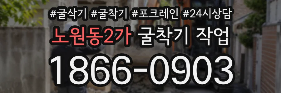 노원동2가 굴착기작업 상담 전화 1866-0903