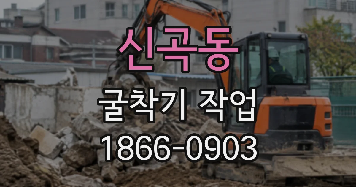 신곡동 굴착기작업