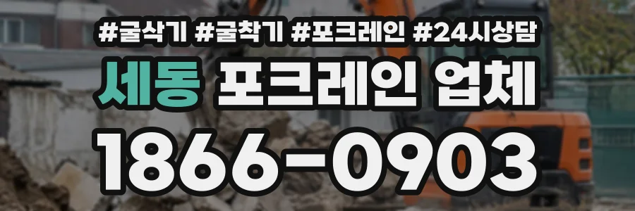 세동 포크레인업체 상담 전화 1866-0903