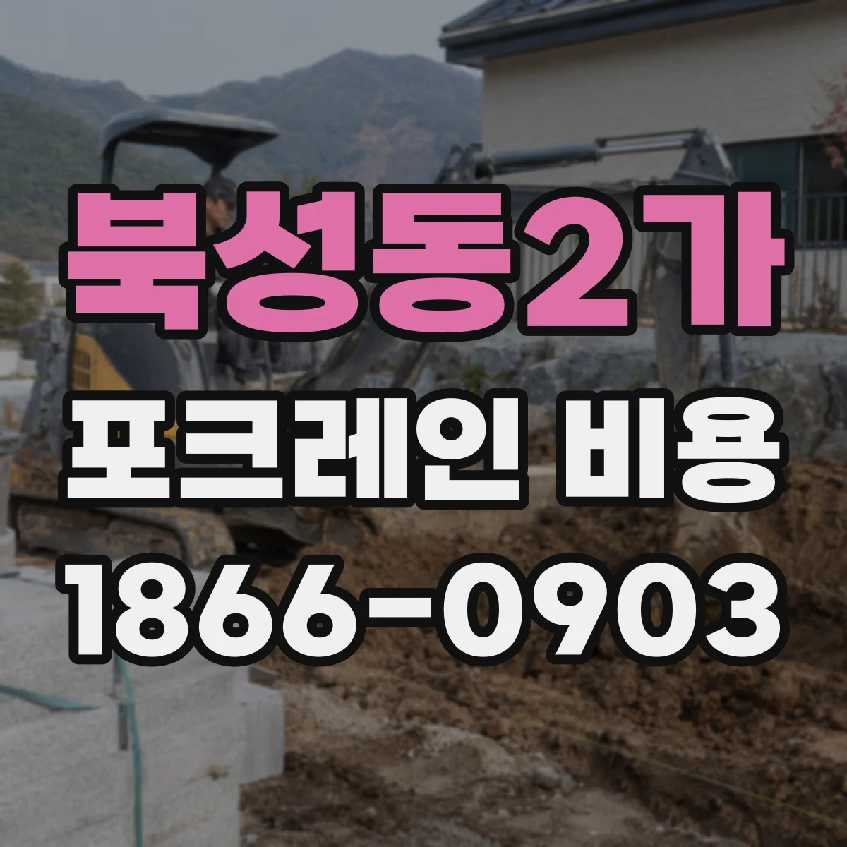 북성동2가 포크레인 비용
