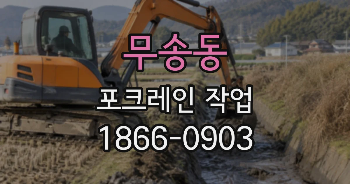 무송동 포크레인작업