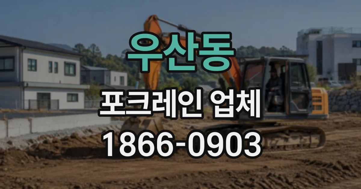 우산동 포크레인업체