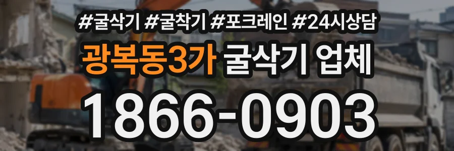 광복동3가 굴삭기업체 상담 전화 1866-0903