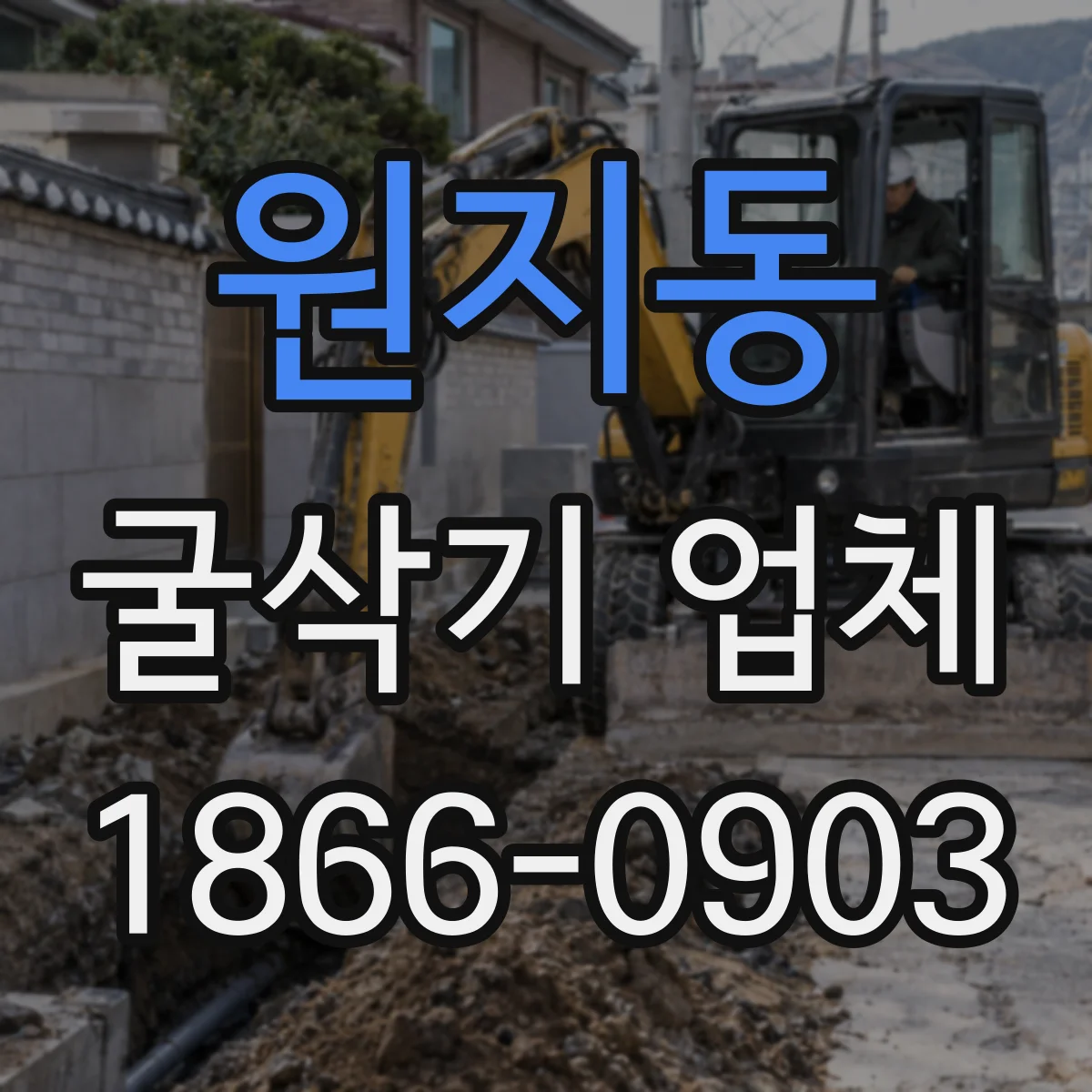 원지동 굴삭기 업체