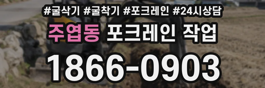 주엽동 포크레인 작업