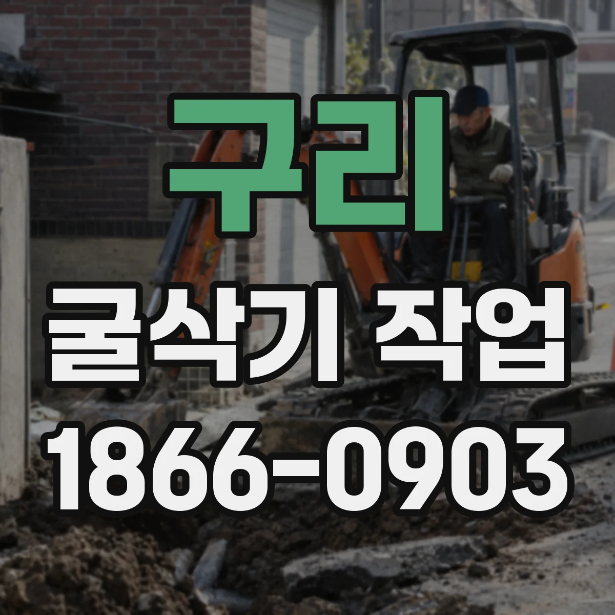 구리 굴삭기 작업