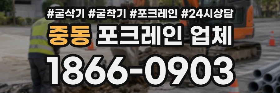중동 포크레인업체 상담 전화 1866-0903