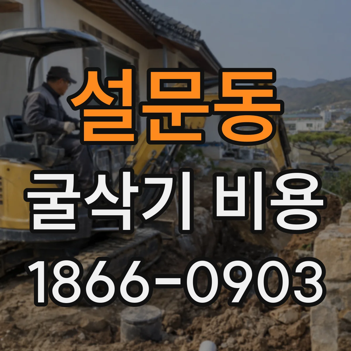 설문동 굴삭기 비용