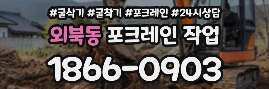 외북동 포크레인작업 상담 전화 1866-0903