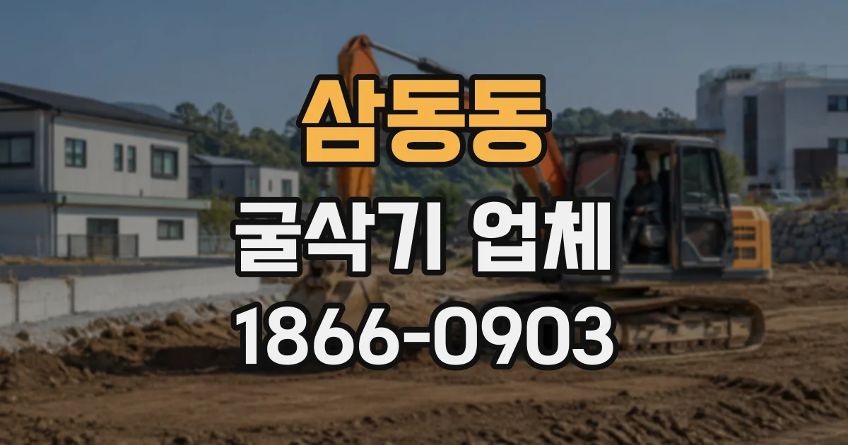 삼동동 굴삭기업체