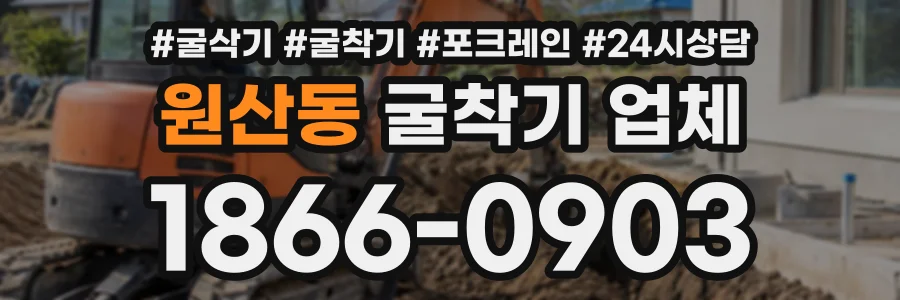 원산동 굴착기업체 상담 전화 1866-0903