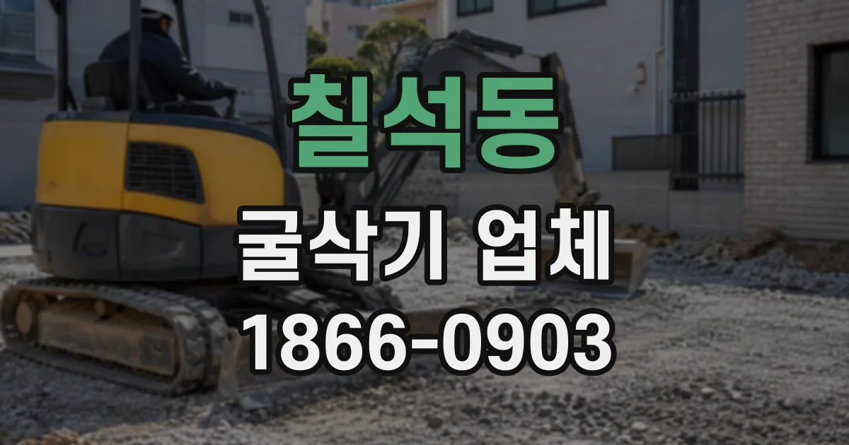 칠석동 굴삭기업체
