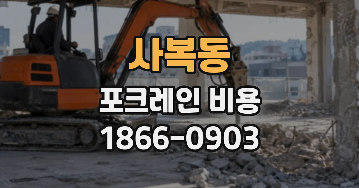 사복동 포크레인비용