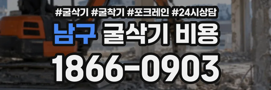 남구 굴삭기비용 상담 전화 1866-0903