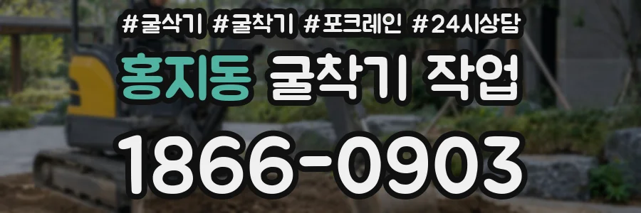 홍지동 굴착기 작업