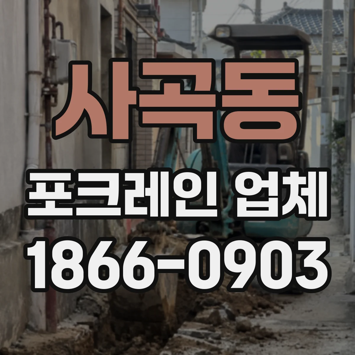 사곡동 포크레인 업체