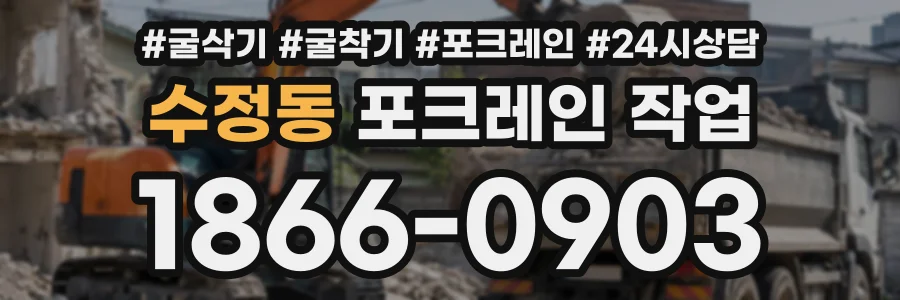 수정동 포크레인작업 상담 전화 1866-0903
