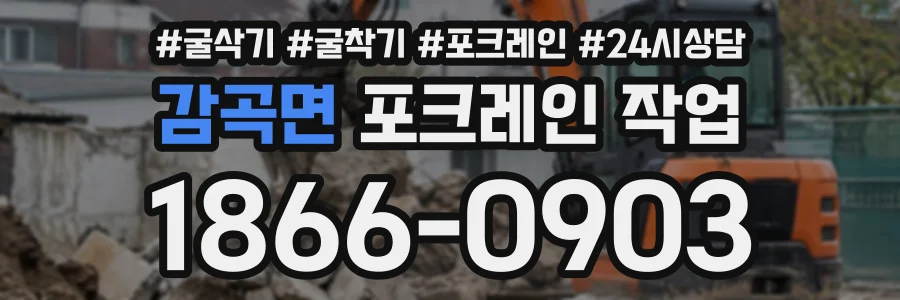 감곡면 포크레인작업 상담 전화 1866-0903