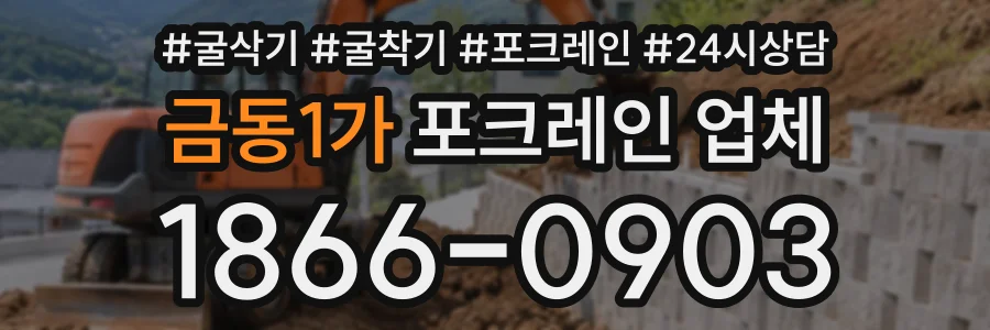 금동1가 포크레인업체 상담 전화 1866-0903