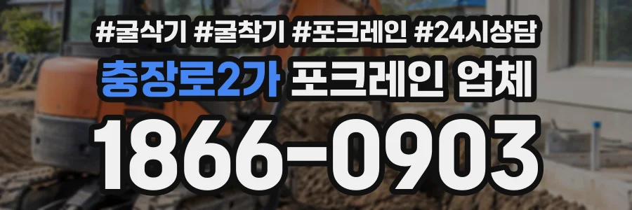 충장로2가 포크레인업체 상담 전화 1866-0903