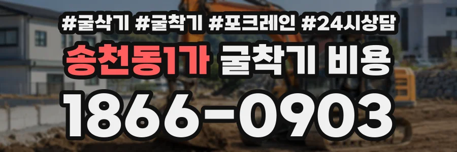 송천동1가 굴착기비용 상담 전화 1866-0903