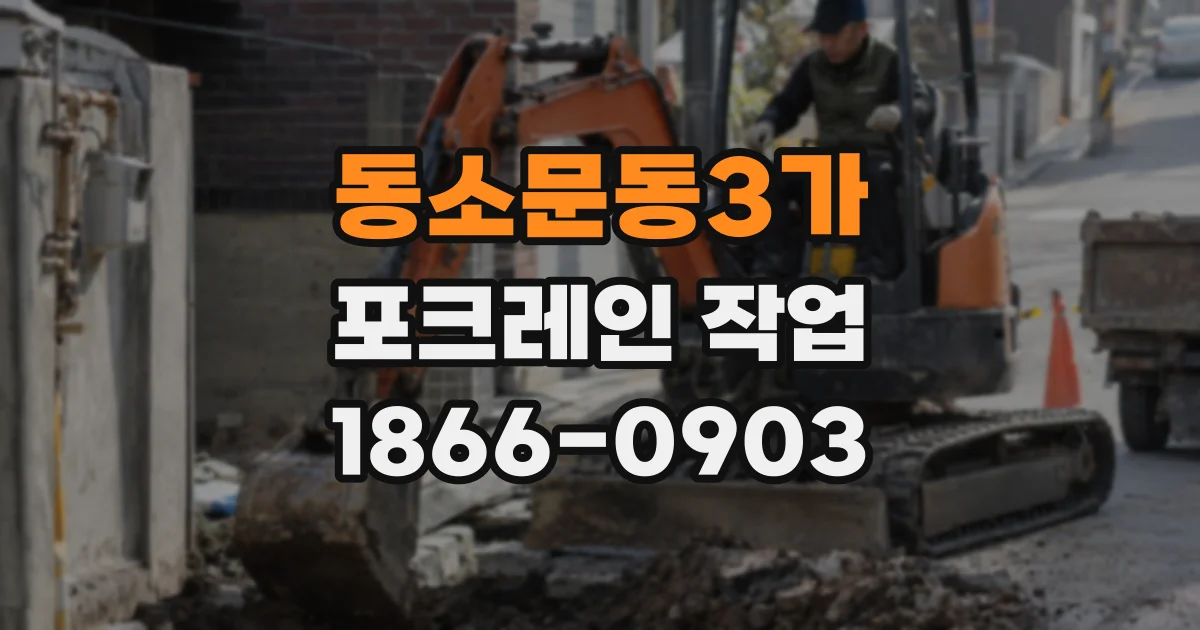 동소문동3가 포크레인 작업