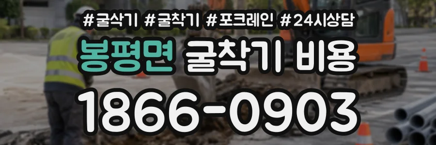 봉평면 굴착기비용 상담 전화 1866-0903