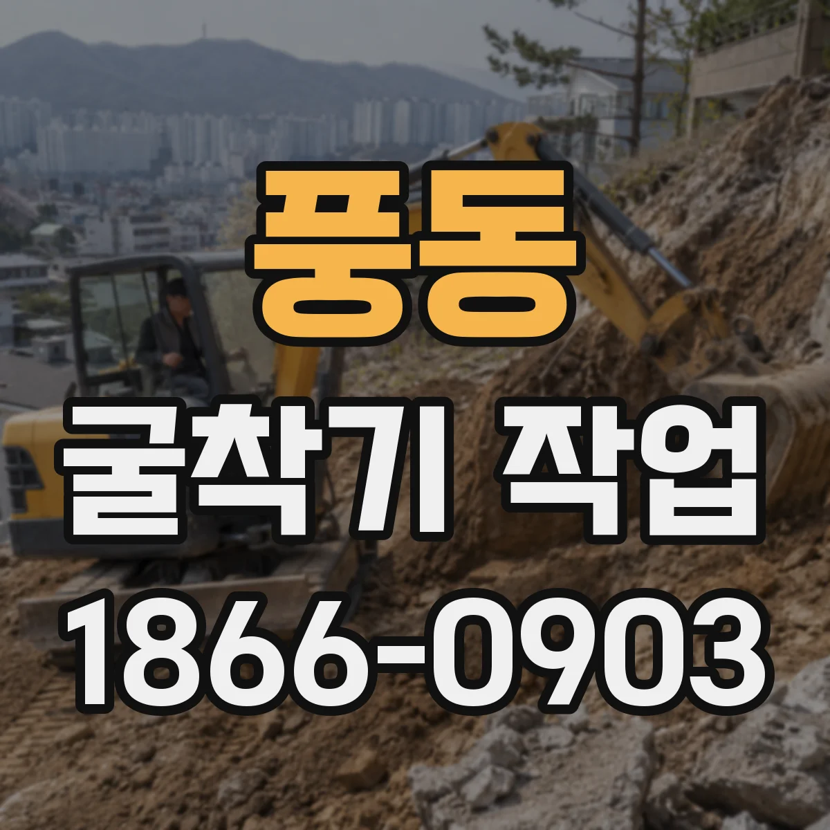 풍동 굴착기 작업