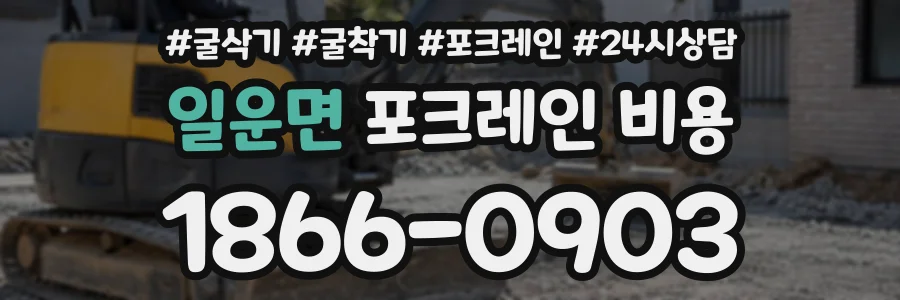 일운면 포크레인비용 상담 전화 1866-0903