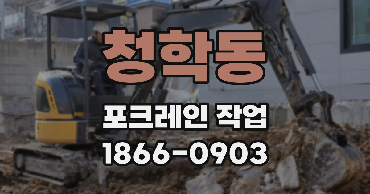청학동 포크레인 작업