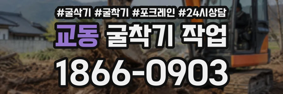 교동 굴착기작업 상담 전화 1866-0903