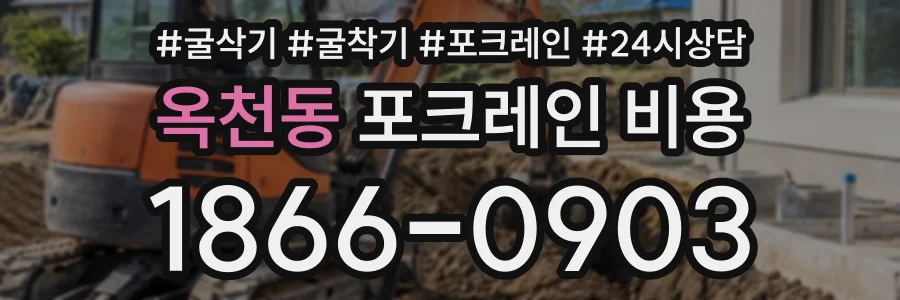 옥천동 포크레인비용 상담 전화 1866-0903