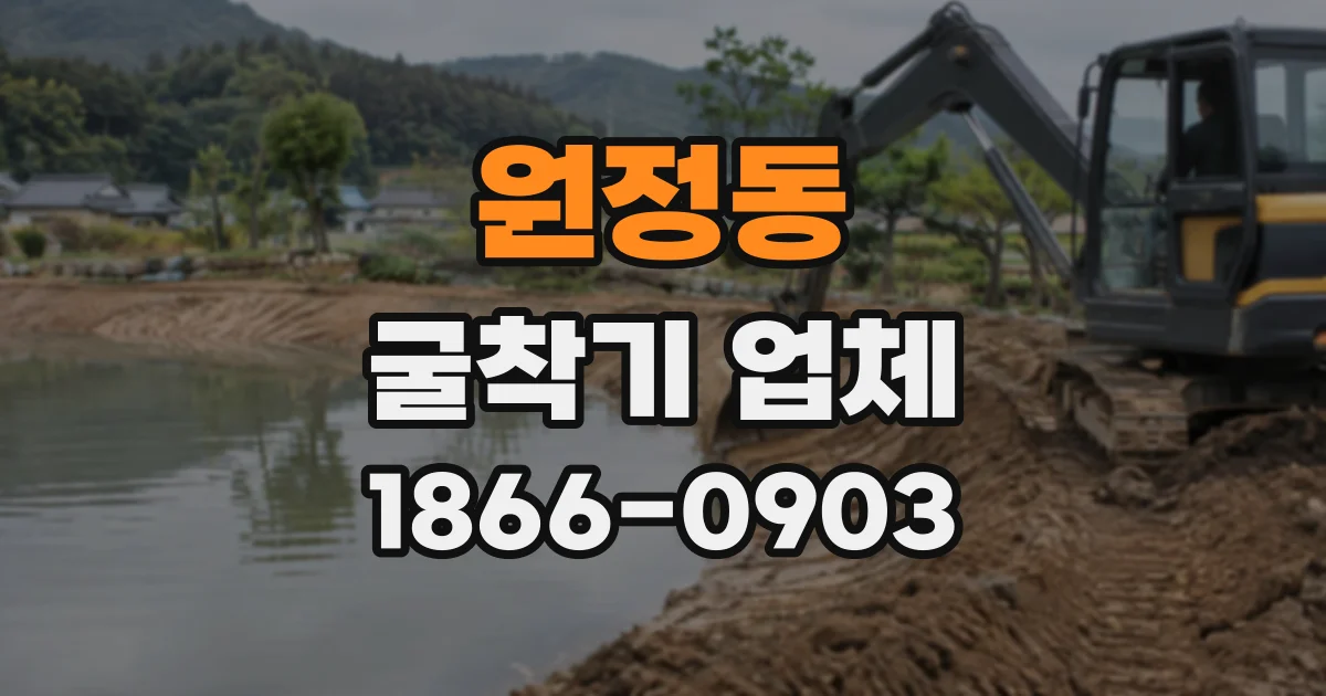 원정동 굴착기업체