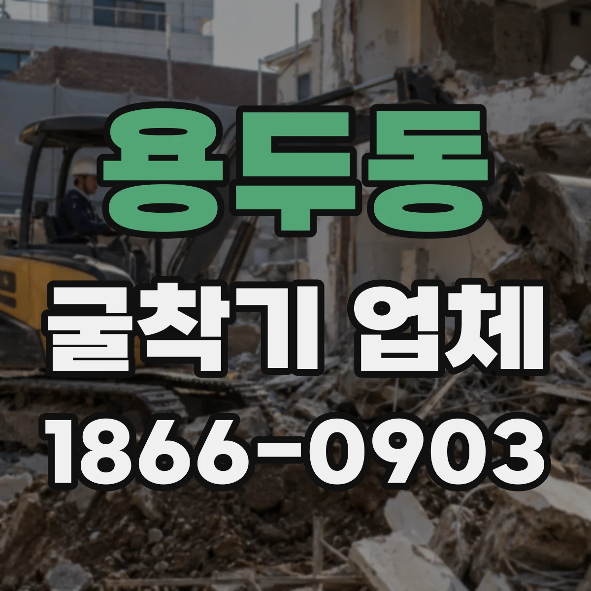 용두동 굴착기 업체