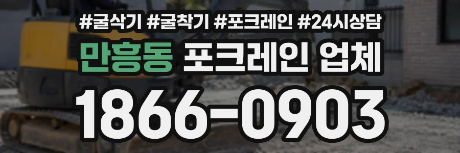 만흥동 포크레인업체 상담 전화 1866-0903