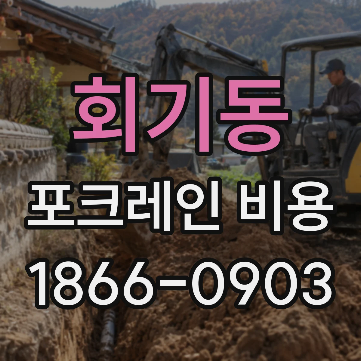 회기동 포크레인 비용
